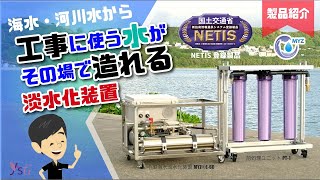 【NETIS登録製品】工事の水がその場で造れる小型淡水化装置(Waqua)