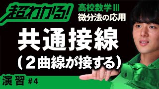 共通接線（２接線が接する）【高校数学】微分法の応用＃４