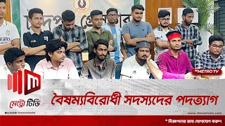 বৈষম্যবিরোধী কমিটির ২১৩ সদস্যের মধ্যে ১৭০ জনেরই পদত্যাগ | Member | Resignation | The Metro TV