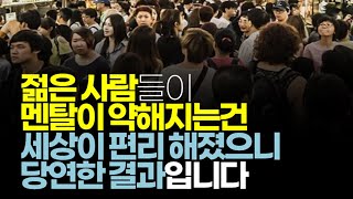 (※시청자댓글) 젊은 사람들이 멘탈이 약해지는건 세상이 편리해졌으니 당연한 결과입니다