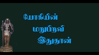 சுப்பிரமணியர். 57- சித்தர்கள் சமாதிக்குப் பின் அடையும் உன்னத நிலை இதுதான்