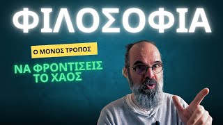 Η φιλοσοφία μπορεί να σώσει τη ζωή σου – Όχι, δεν είναι υπερβολή!