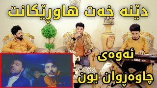 aram garmyani goranya shazaka 2020 ئارام گەرمیانی دێنە خەت هاوڕێکانت