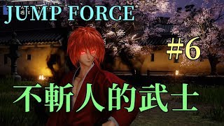 JUMP FORCE #6 不斬人的武士-緋村劍心 !!牛奶大濕台