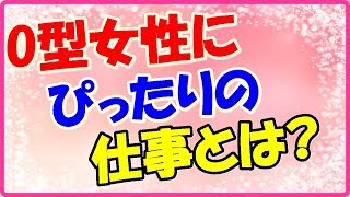 O型女性にぴったりのおすすめの仕事とは?オールマイティで何でもできる!