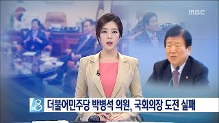 [대전MBC뉴스]민주당 박병석 국회의장 도전 실패