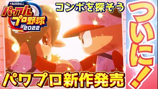 パワプロ2022 現在図鑑275/315人 コンボ探し＆図鑑完成目指します（確認済みコンボは概要欄）【eBASEBALLパワフルプロ野球2022】