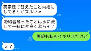 3年前、結婚式の前日に私の婚約者を奪った妹から「実家のリフォームしたのを黙っているなんてズルいよw私たちも住ませてよ」と連絡が来た→自己中心的な妹が真実を知った時の反応が面白すぎるwww