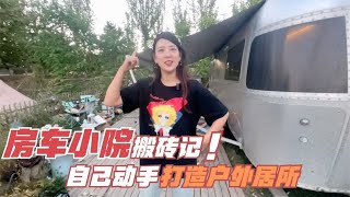 你的老婆愿意陪你搬砖么？我们自己动手升级房车小院，又省了2500【嫩芽房车旅行】