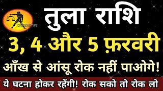 तुला राशि वालो हो जाओ सावधान अगले 3 दिनों के अंदर आंख से आंसू रोक नहीं पाओगे! | Tula rashi