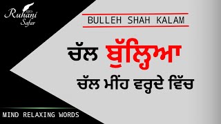 ਚਲ ਬੁੱਲ੍ਹਿਆ ਚਲ ਮੀਂਹ ਵਰਦੇ ਵਿਚ | Bulleh Shah Punjabi Kalam (Part #1) | Heart touching Poetry