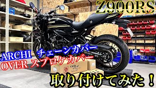 【Z900RS】 チェーンカバーとスプロケカバーの交換！