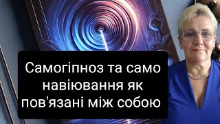 Самогіпноз та само навіювання, як пов'язані між собою.