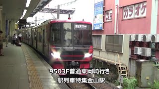 9503F普通東岡崎行き　駅列車特集　名鉄名古屋本線　金山駅4番線　その252