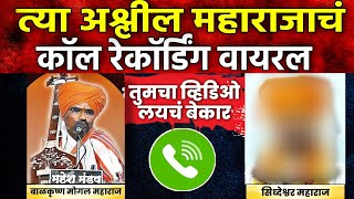 बाळकृष्ण महाराज मोगल कॉल रेकॉर्डिंग वायरल |  BALKRISHNA MAHARAJ VIRAL VIDEO CALL RECORDING