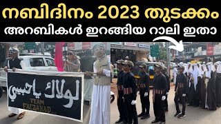 Meelad Rali 2023 | ഗംഭീര നബിദിന റാലി കാണാം | nabidina rali announcement | nabidina song | madh song