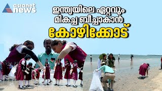 കോഴിക്കോട് ബീച്ച്  അടിപൊളിയാക്കാൻ ഒരു വർഷം നീണ്ട പദ്ധതി| Kozhikode Beach