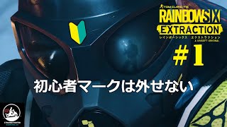 【R6E】 #1  レインボーシックス初見がプレイ  レインボーシックスエクストラクション #R6E  PS4