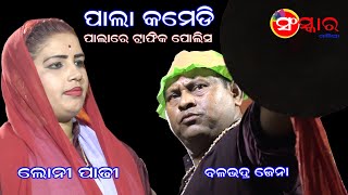 ପାଲା କମେଡି || Pala Comedy || Balabhadra Jena || Gayika Binodini Moharana || Sanskar Odia