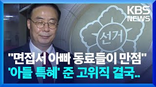 '아들 특혜 채용 혐의' 김세환 前 선관위 사무총장 구속영장 청구 / KBS  2024.11.21.