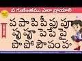 how to write pa gunintham in telugu ప గుణింతము ఎలా వ్రాయాలి learn telugu language easily