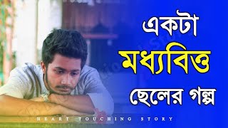 একটা মধ্যবিত্ত ছেলের গল্প - Ekta Modhyobitto Cheler Golpo | Heart Touching Motivational Story