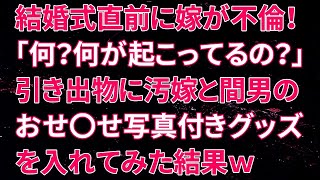 【修羅場】結婚式直前に嫁が不倫！キレた俺は引き出物に汚嫁と間男のおせ〇せ写真付きグッズを入れてみた結果ｗ