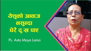 येशूको आवाजनसुन्दा धेरै दुःख पाए || Christian Plus Tv || Ps Asta Maya Lama