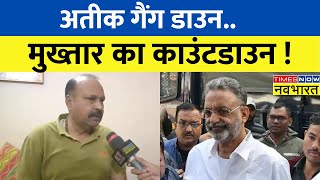 Atique-Ashraf के बाद अब Mukhtar Ansari होगी खाक ! | Latest Hindi News