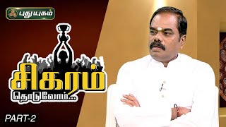 சிகரம் தொடுவோம்! Success Story Of Dr. S.R.Navin Balaji, Herbocare Hospitals Pvt Ltd | Puthuyugam TV