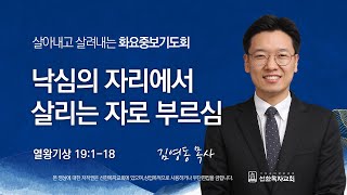 [선한목자교회] 화요중보기도회 LIVE | 낙심의 자리에서 살리는 자로 부르심 - 김영동 목사 [열왕기상 19:1-18]