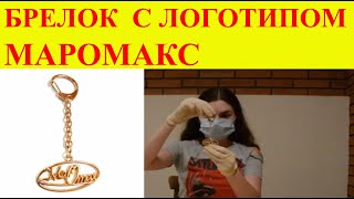 Подвеска брелок с логотипом Маромакс