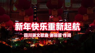 新年，如何用音乐找回生活的热情？新年快乐重新起航四川谢文歌曲