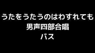 05 「うたをうたうのはわすれても」津田元編(男声合唱版)MIDI バス(ベース) 音取り音源