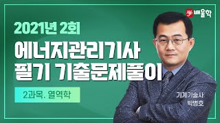 [에너지관리기사 필기] 2021년 2회 필기 기출 풀이 2과목 열역학2 - 박병호 교수님