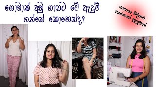 ගොඩාක් අඩු ගානට මේ ඇදුම් ගත්තේ කොහෙන්ද? | Shopping haul | low budget shopping