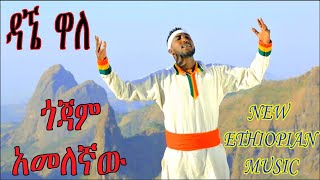 ዳኜ ዋለ - ጎጃም አመለኛው / Dagne Walle - \