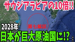 【海外の反応】「2028年に日本は巨大産油国に！?」サウジアラビアの10倍の原油・天然ガスが眠る日本の第7鉱区！【アメージングJAPAN】