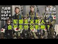 【梁文道·八分半 042 02】 军国主义对人会产生什么影响？