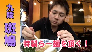 【斑鳩（いかるが）】厳選素材を使った濃厚な特製ラーメンが美味い！【九段下】