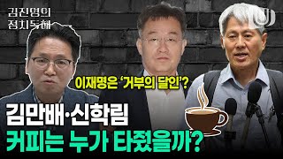 단식 14일차 이재명 대표, 출구전략은? 김만배-신학림 '커피 게이트'는 무엇인가｜김진영의 정치독해 2화