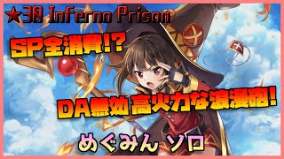 [#白猫プロジェクト]　Most Dangerous Battle ☆30 Inferno Prison めぐみん ソロ