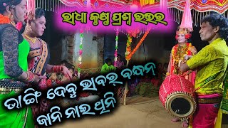 ରାଧା କୃଷ୍ଣ ପ୍ରଶ୍ନ ଉତ୍ତର || lingaraj krushna|| bhangidebu bhabar bandhan jani nai thini ||