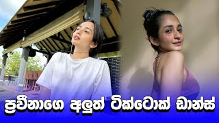 කවඩියාගෙ එයාගෙ ටික්ටොක් ඩාන්ස් | praveena tiktok dance | #shorts