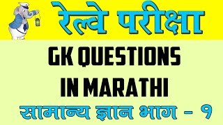 Indian Railway GK in Marathi | Railway Important General Knowledge Question and Answer in Marathi