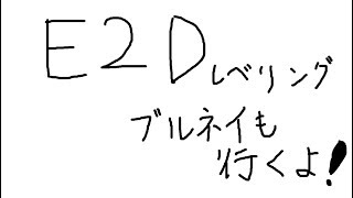 【初心者さん、初見さん歓迎】E2Dの寿命もあと少し、、楽しもう！　 質問とかどうぞ　※ダメコン使う場合があります【艦これ　ショートランド】