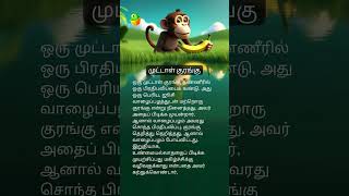 முட்டாள் குரங்கு 🐒