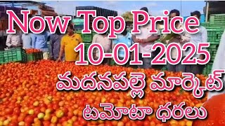 10-01-25#madanapalle tomato market price today#todaytomatoprice🍅#madanapalle#మదనపల్లి