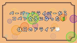 【コペン(L880K)】ペーパードライバーからコペン女子へ🔰【休日ドライブ】