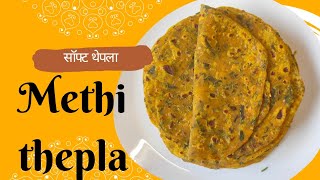 Methi Thepla Recipe | एकदम सॉफ्ट और नरम मेथी थेपला बनाने की आसान विधि | Methi Thepla for travel